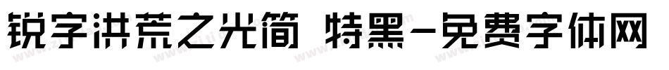锐字洪荒之光简 特黑字体转换